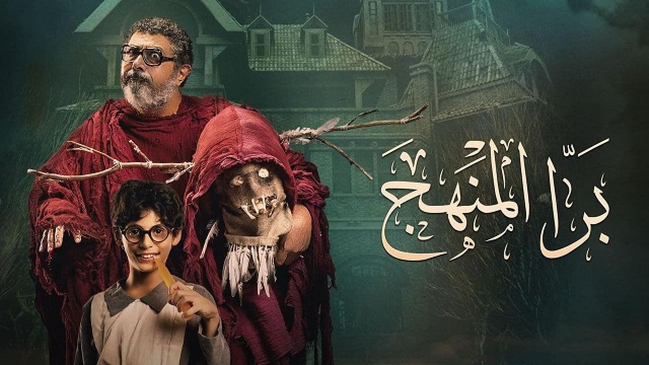 مشاهدة فيلم برا المنهج 2022 كامل HD