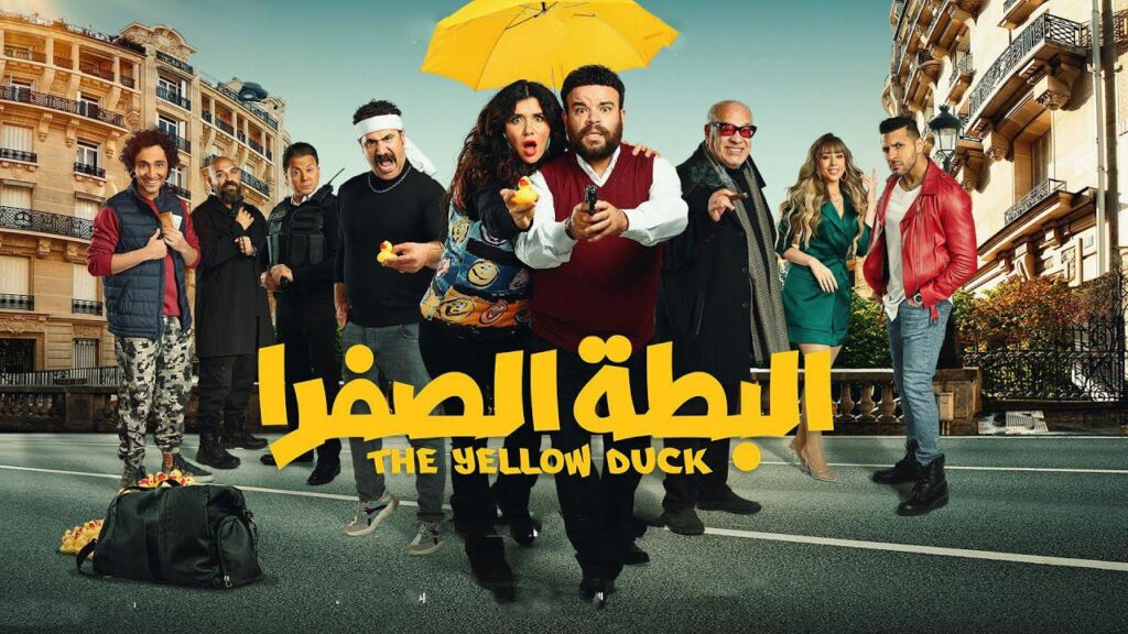 مشاهدة فيلم البطة الصفرا 2023 كامل HD