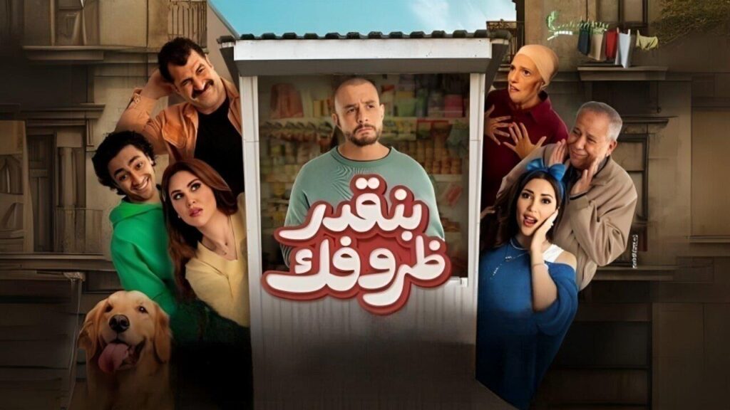 مشاهدة فيلم بنقدر ظروفك 2024 كامل HD
