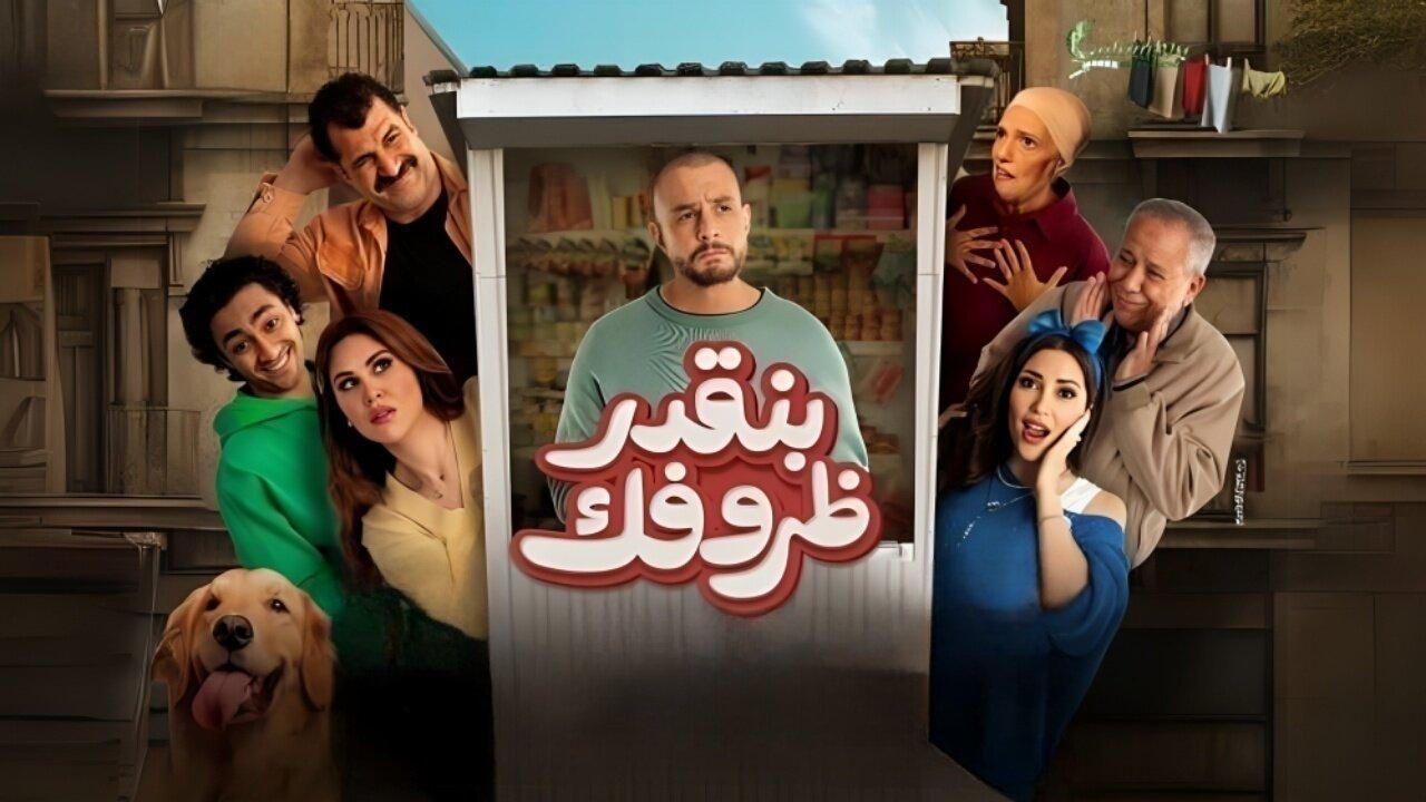 مشاهدة فيلم بنقدر ظروفك 2024 كامل HD