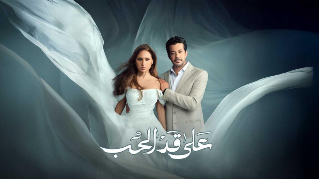 مشاهدة مسلسل على قد الحب الحلقة 1 الاولي HD