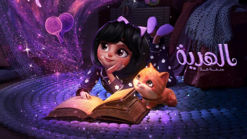مشاهدة فيلم الهدية: منحة حلا 2025 كامل HD
