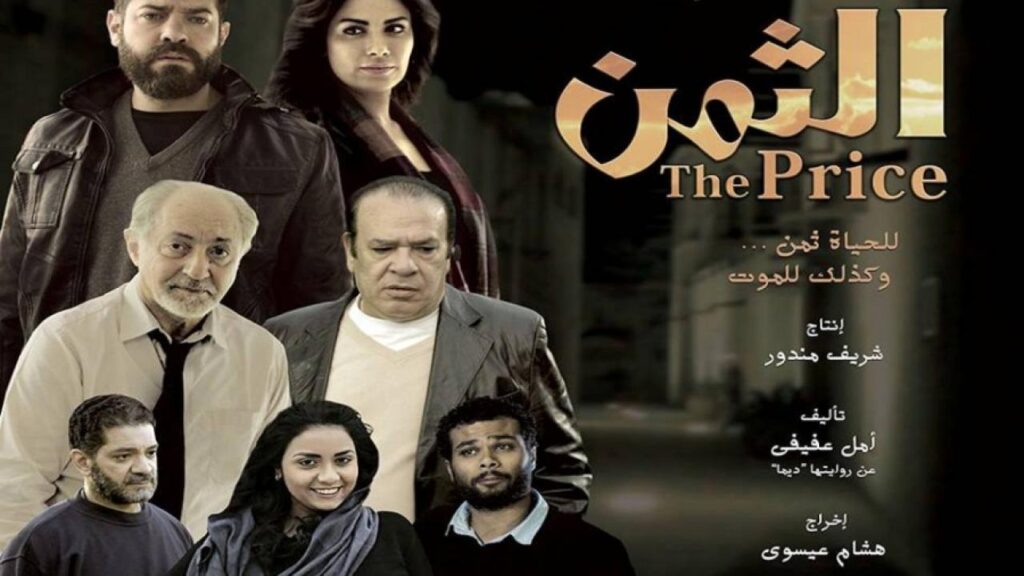 مشاهدة فيلم الثمن 2016 كامل HD