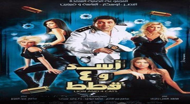 مشاهدة فيلم اسد و 4 قطط 2007 كامل