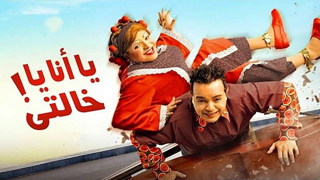 مشاهدة فيلم يا أنا يا خالتي 2005 كامل