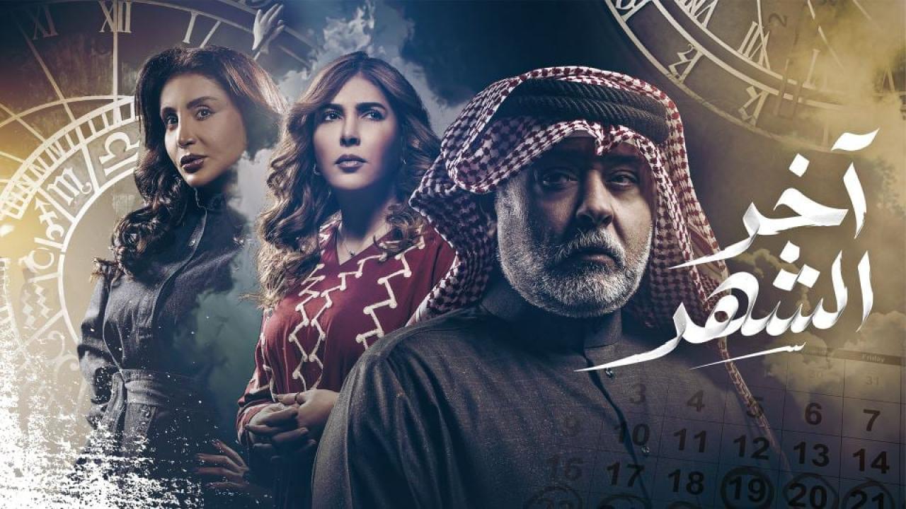 مشاهدة مسلسل آخر الشهر الحلقة 27 السابعة والعشرون HD