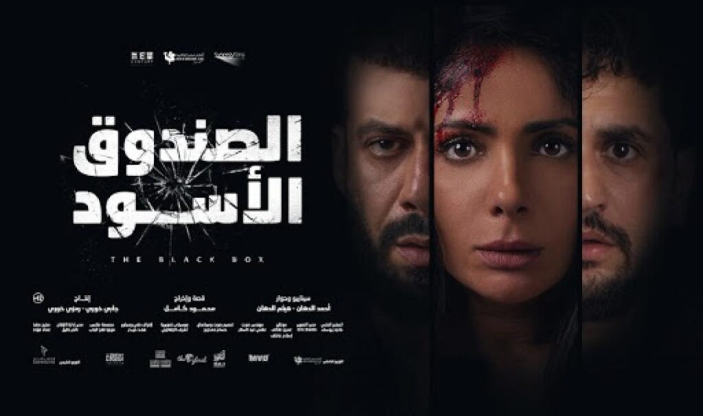 مشاهدة فيلم الصندوق الاسود 2020 كامل HD