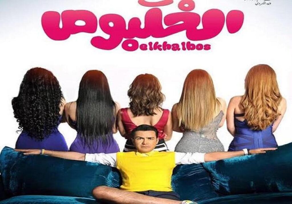مشاهدة فيلم الخلبوص 2015 كامل HD