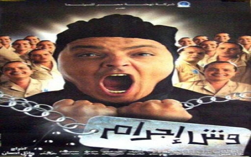 مشاهدة فيلم وش إجرام 2006 كامل