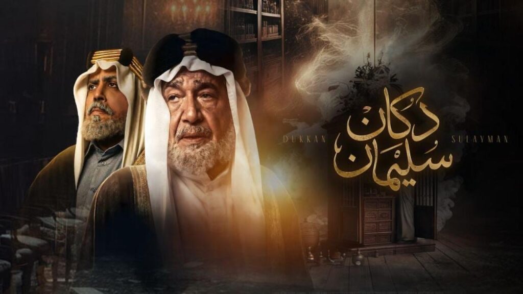 مشاهدة مسلسل دكان سليمان الحلقة 8 الثامنة HD