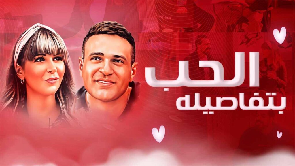 مشاهدة فيلم الحب بتفاصيله 2023 كامل HD