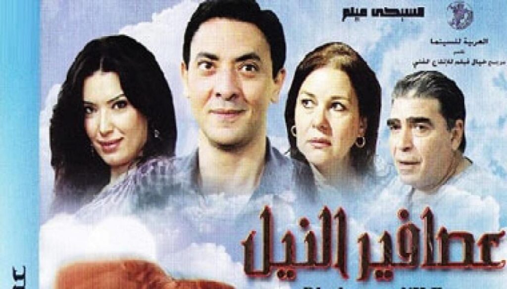 مشاهدة فيلم عصافير النيل 2010 كامل HD