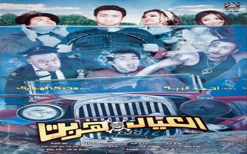 مشاهدة فيلم العيال هربت 2006 كامل