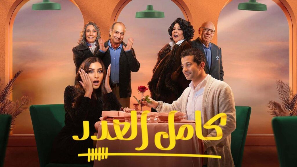 مشاهدة مسلسل كامل العدد الحلقة 1 الاولي