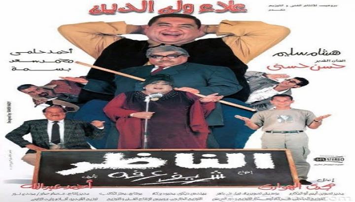 مشاهدة فيلم الناظر كامل HD