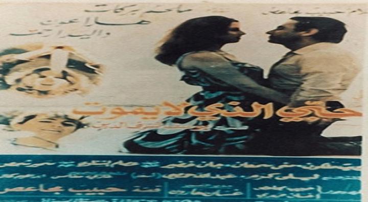 مشاهدة فيلم حبى الذى لا يموت كامل HD