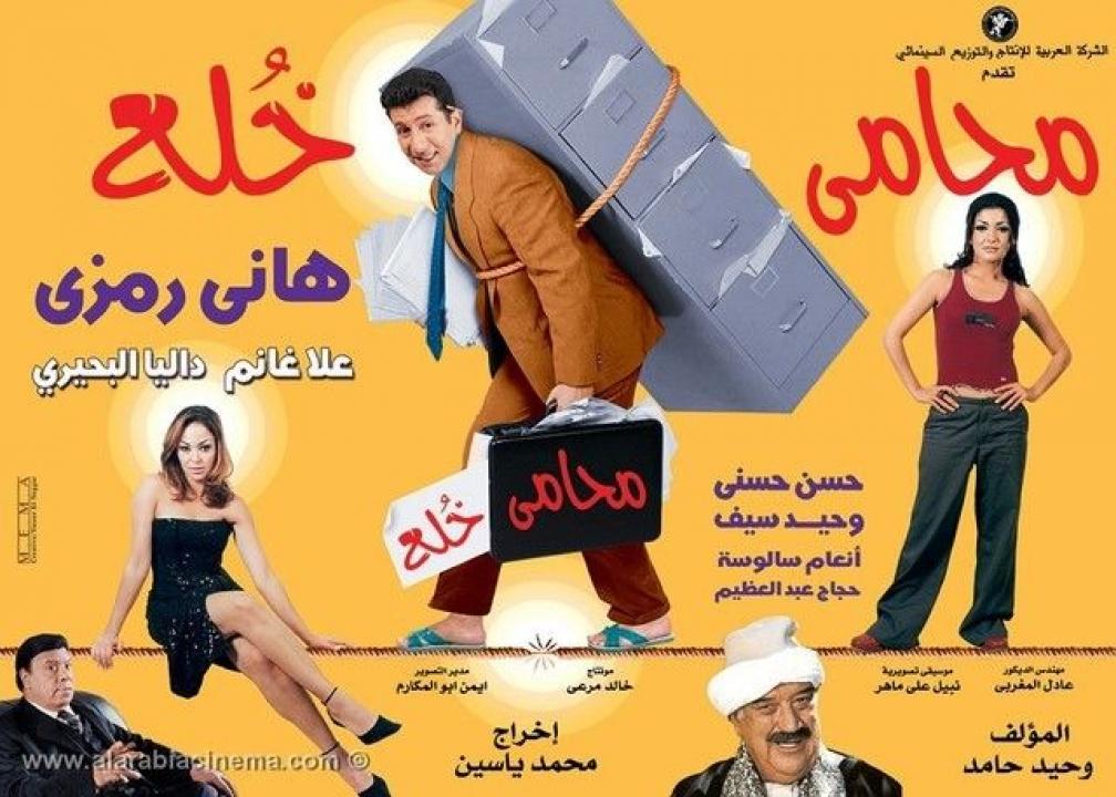 مشاهدة فيلم محامي خلع 2002 كامل