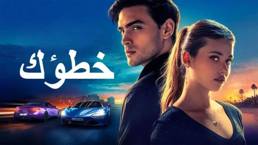 مشاهدة فيلم Your Fault 2 2024 مدبلج كامل HD