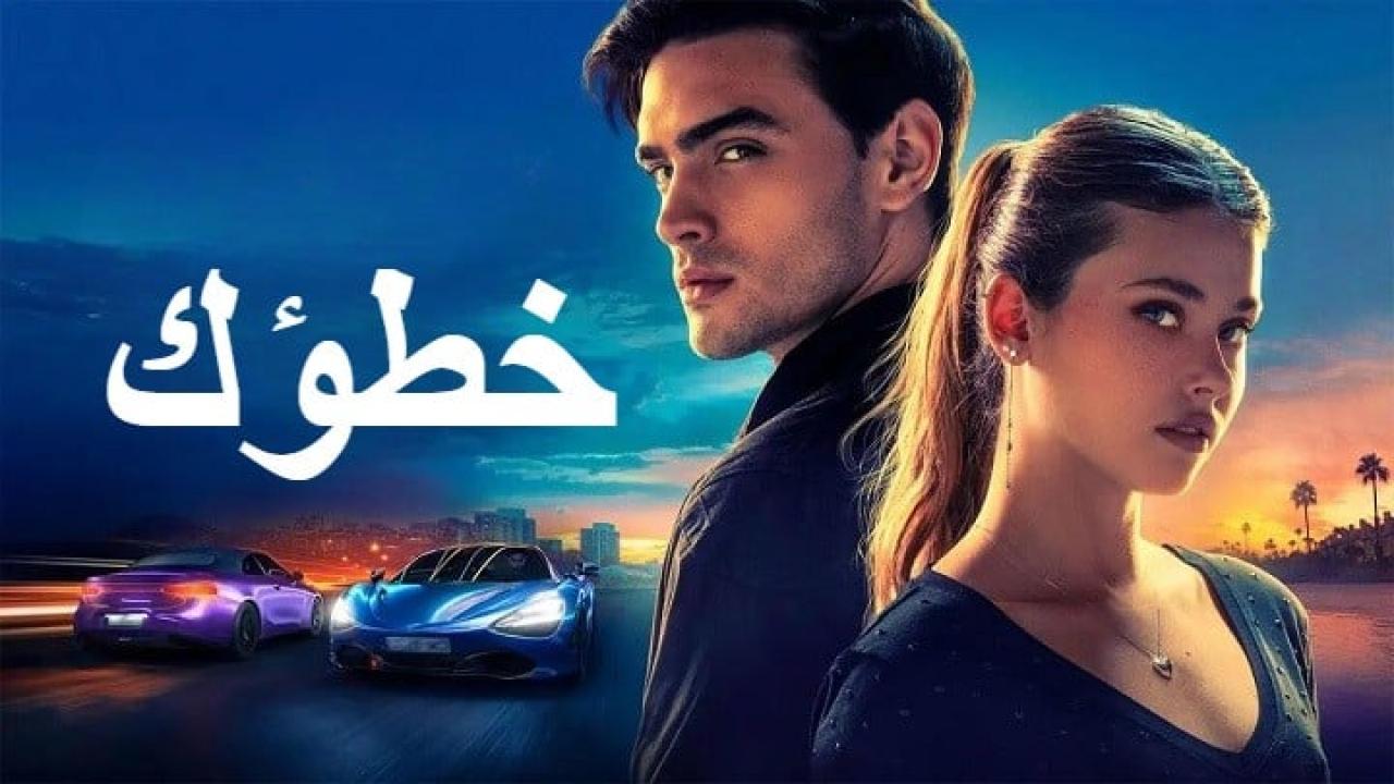 مشاهدة فيلم Your Fault 2 2024 مدبلج كامل HD