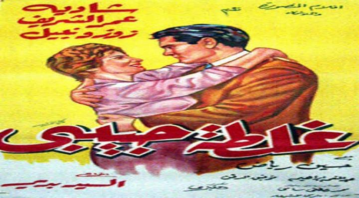 مشاهدة فيلم غلطة حبيبي كامل HD