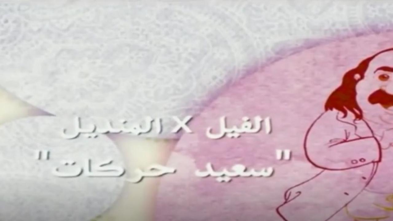 مشاهدة فيلم ‬الفيل في المنديل : سعيد حركات 2011 كامل HD