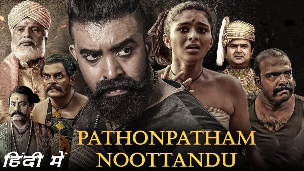 مشاهدة فيلم Pathonpatham Noottandu 2022 مترجم كامل HD