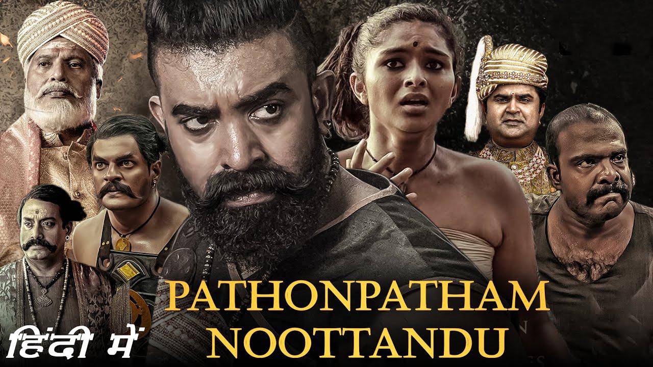 مشاهدة فيلم Pathonpatham Noottandu 2022 مترجم كامل HD