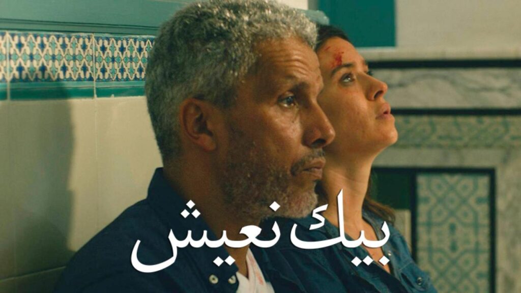 مشاهدة فيلم بيك نعيش 2019 كامل HD