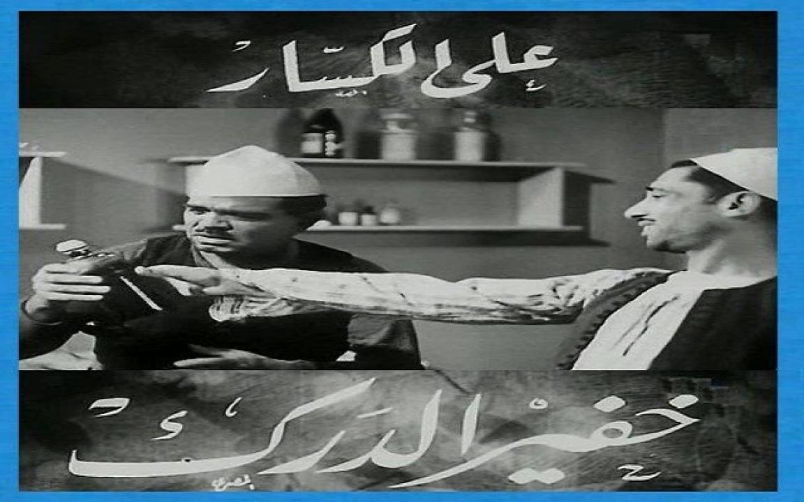 مشاهدة فيلم خفير الدرك 1936 كامل