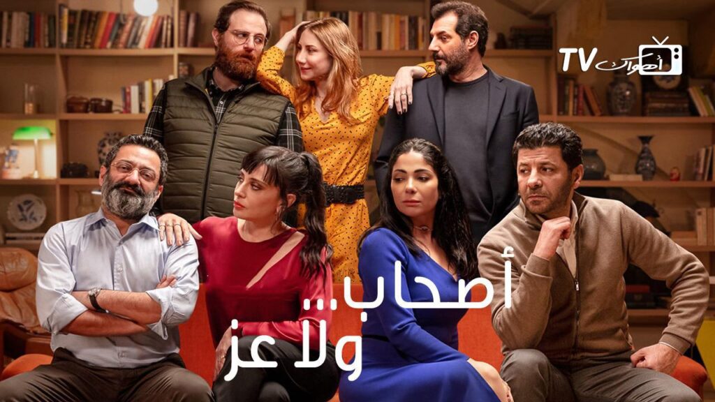 مشاهدة فيلم اصحاب ولا عز 2022 كامل HD