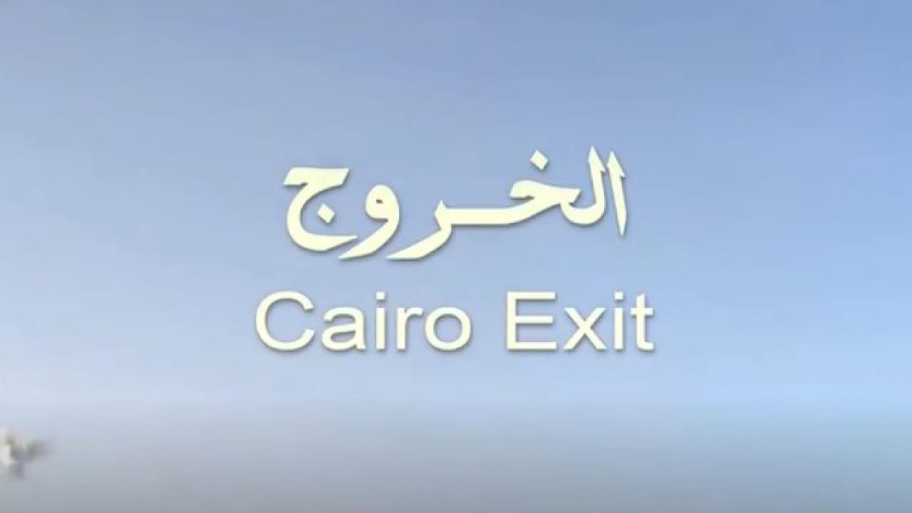 مشاهدة فيلم الخروج من القاهرة 1080p كامل HD