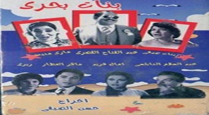 مشاهدة فيلم بنات بحرى كامل HD
