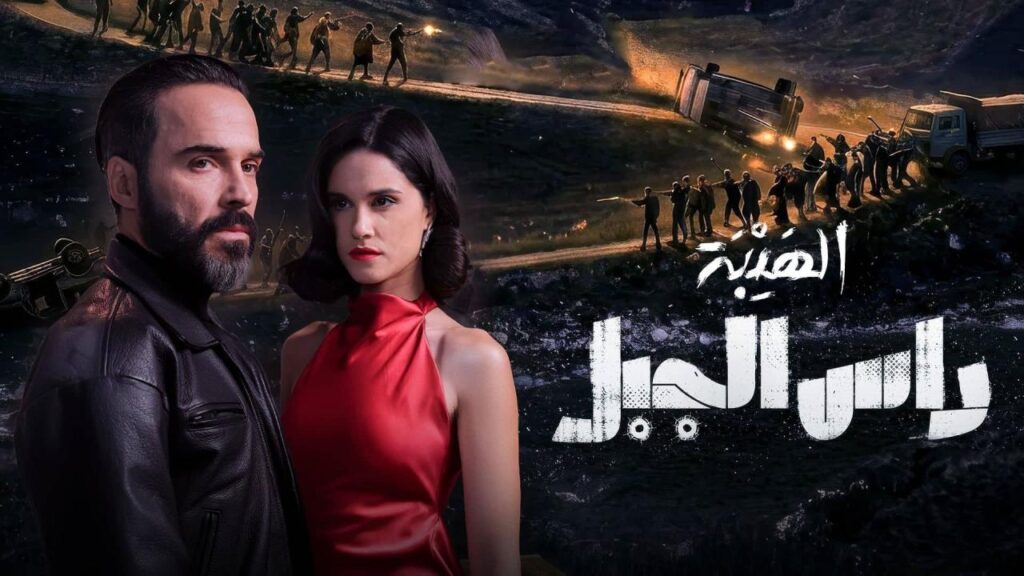 مشاهدة مسلسل الهيبة: رأس الجبل الحلقة 25 الخامسة والعشرون HD