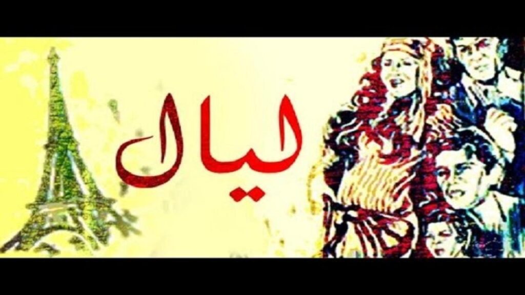 مشاهدة فيلم ليال 1982 كامل HD