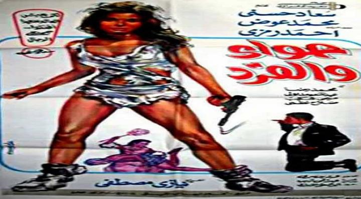 مشاهدة فيلم حواء والقرد كامل HD