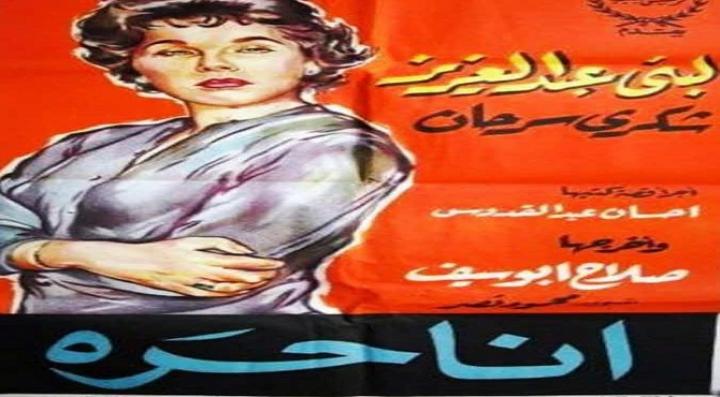 مشاهدة فيلم أنا حرة كامل HD