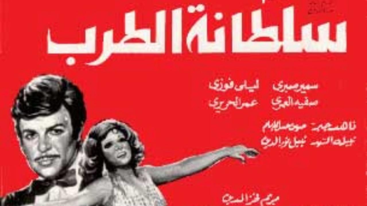 مشاهدة فيلم سلطانة الطرب 1979 كامل HD