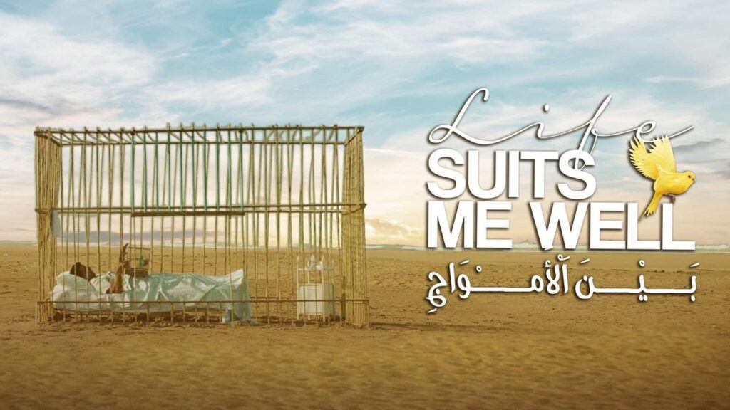 مشاهدة فيلم بين الأمواج 2022 كامل HD