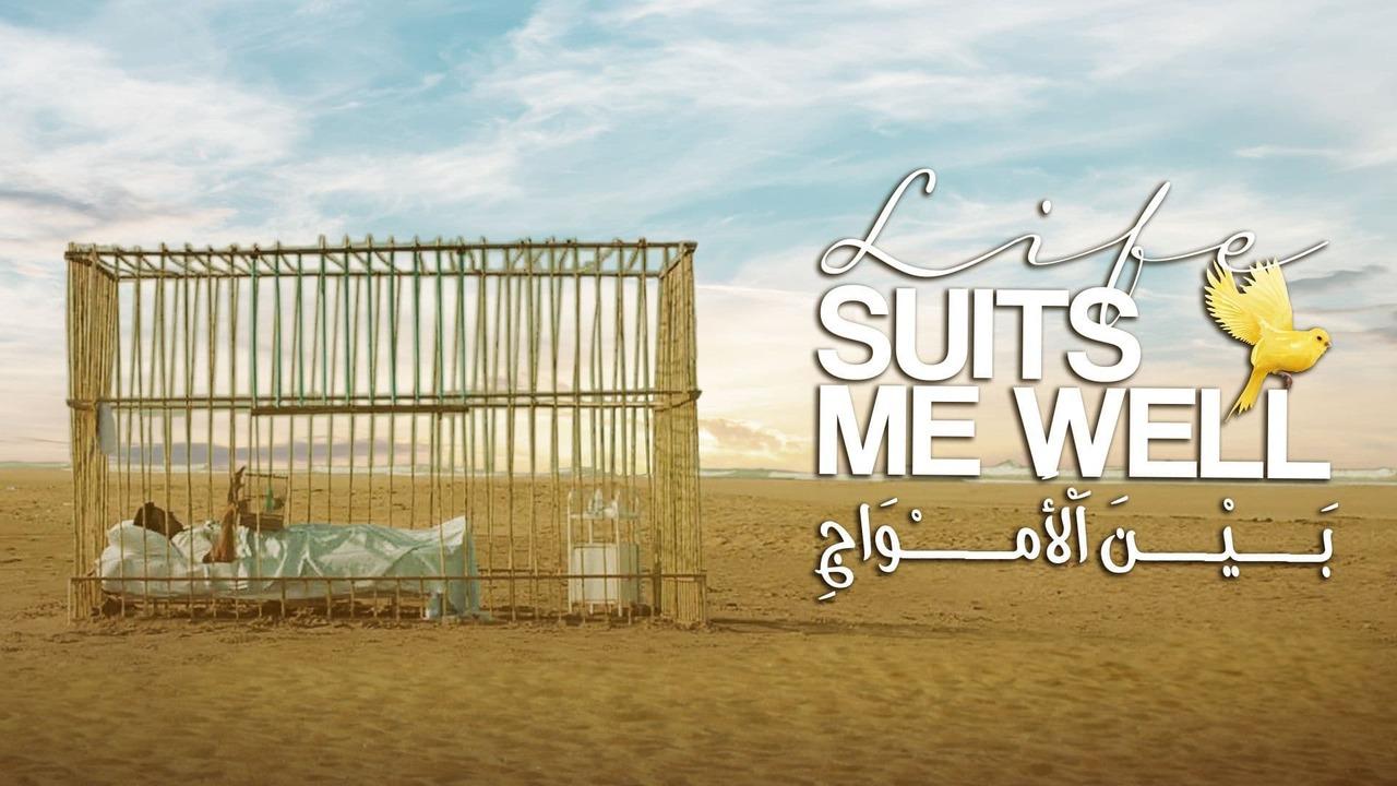 مشاهدة فيلم بين الأمواج 2022 كامل HD