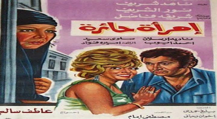 مشاهدة فيلم امرأة حائرة كامل HD