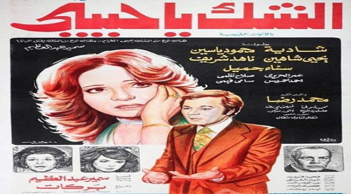مشاهدة فيلم الشك يا حبيبي كامل HD