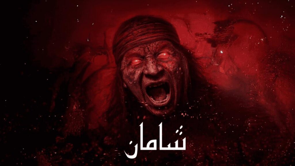 مشاهدة فيلم Shaman 2025 مدبلج كامل HD