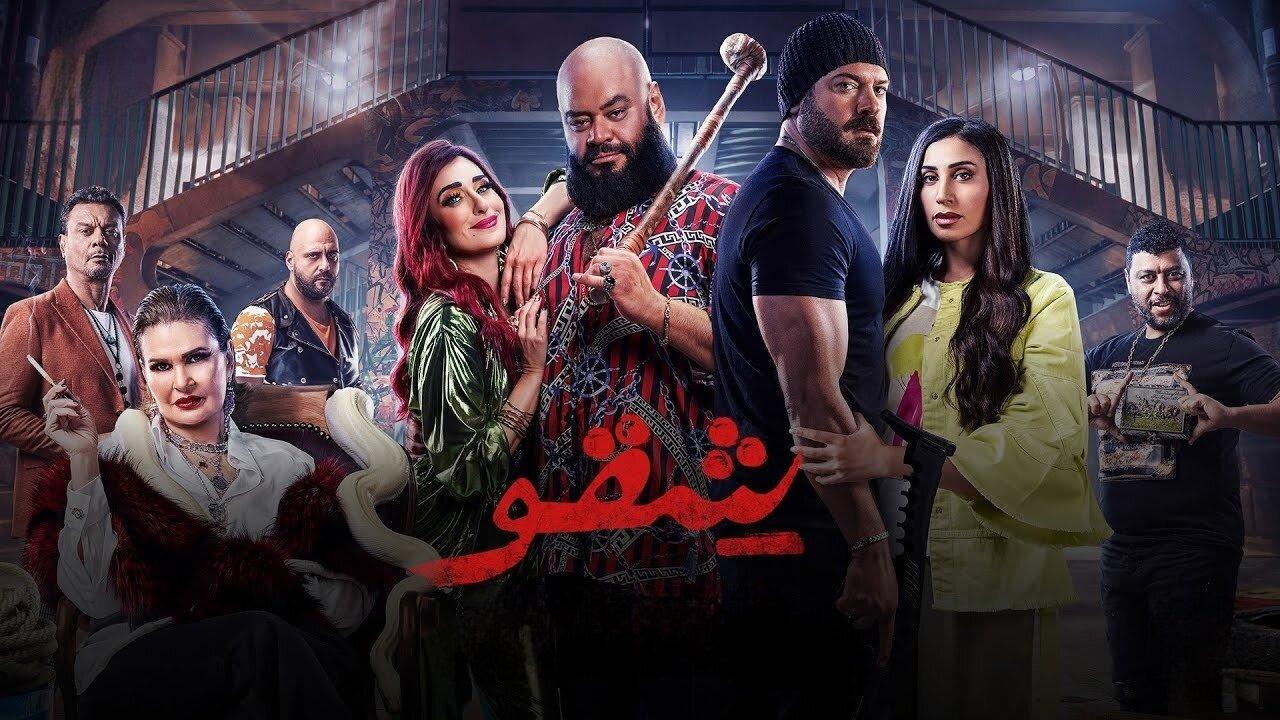 مشاهدة فيلم شقو 2024 كامل HD