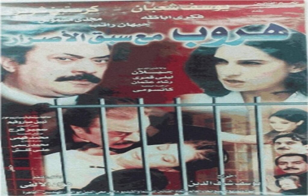 مشاهدة فيلم هروب مع سبق الاصرار 1997 كامل
