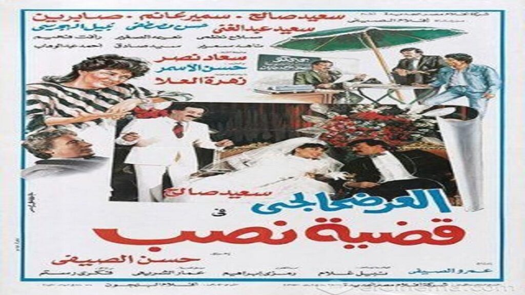 مشاهدة فيلم العرضحالجي في قضية نصب 1987 كامل HD