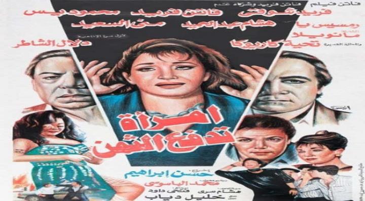 مشاهدة فيلم امرأة تدفع الثمن كامل HD