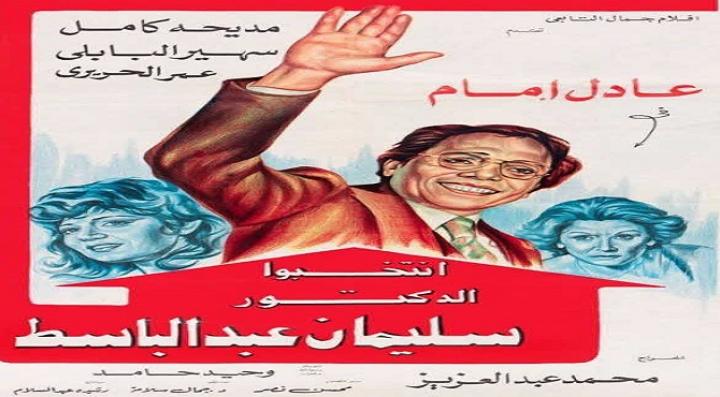 مشاهدة فيلم انتخبوا الدكتور سليمان عبدالباسط كامل HD