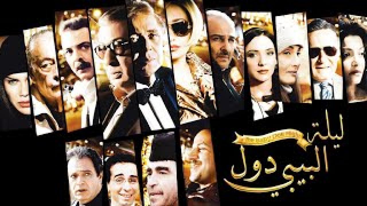 مشاهدة فيلم ليلة البيبي دول 2008 كامل