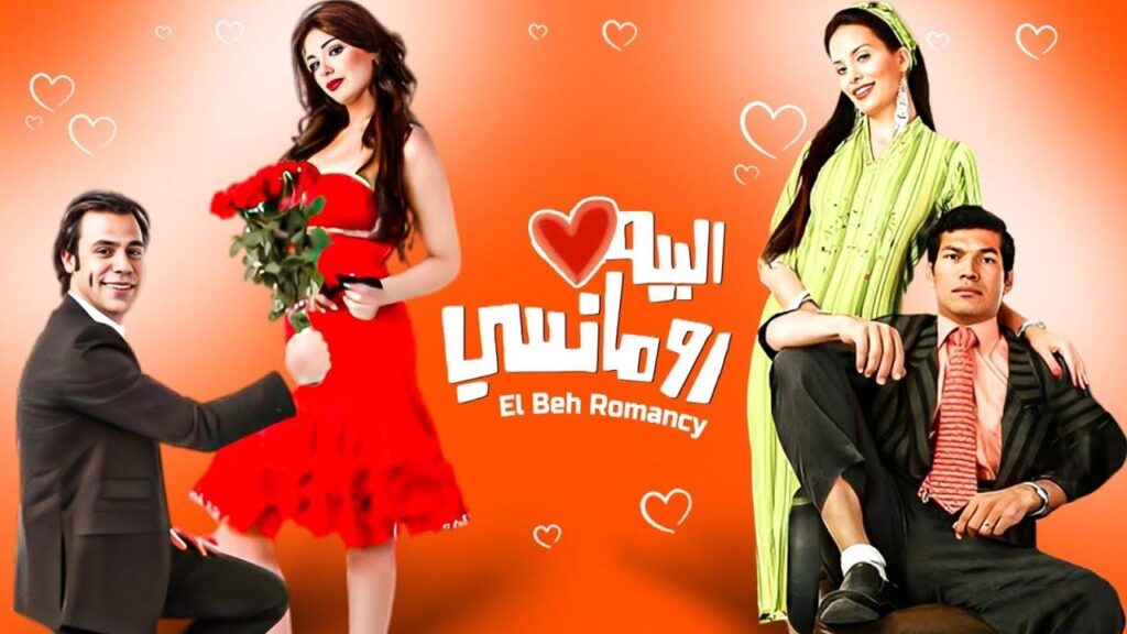 مشاهدة فيلم البيه رومانسي كامل HD
