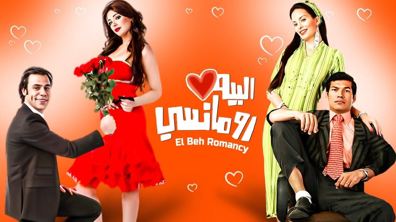 مشاهدة فيلم البيه رومانسي كامل HD